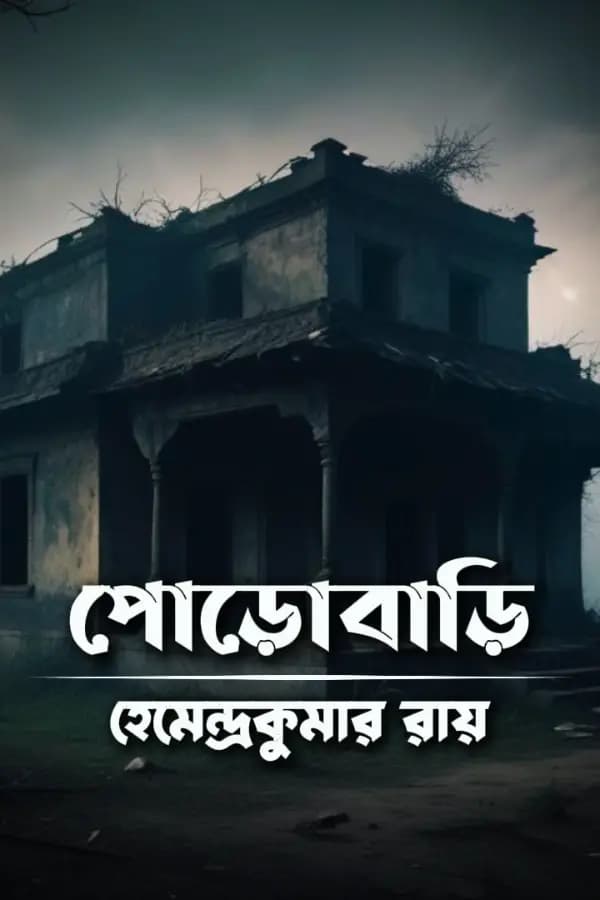 পোড়োবাড়ি 