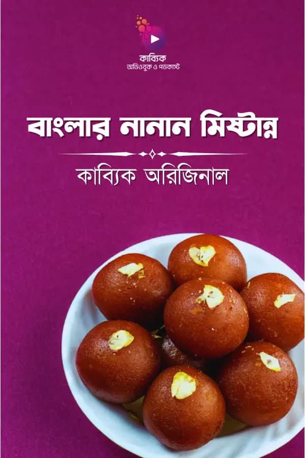 বাংলার নানান মিষ্টান্ন
