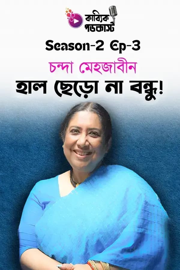 হাল ছেড়ো না বন্ধু!
