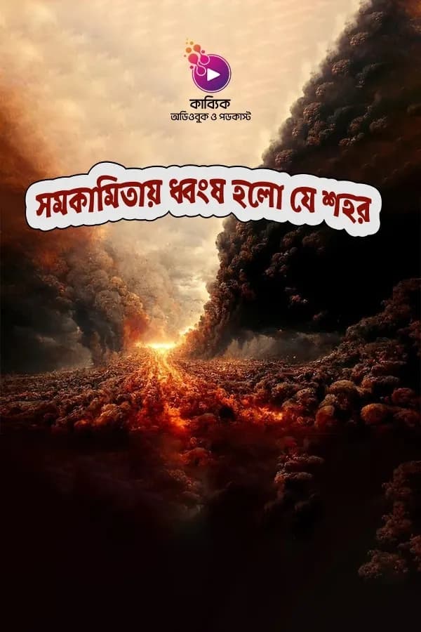 সমকামিতায় ধ্বংস হলো যে শহর