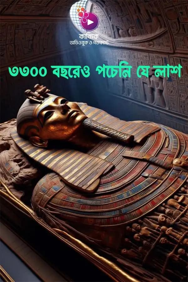 ৩৩০০ বছরেও পচেনি যে লাশ