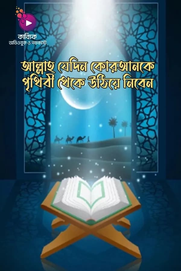 আল্লাহ যেদিন কোরআনকে পৃথিবী থেকে উঠিয়ে নিবেন