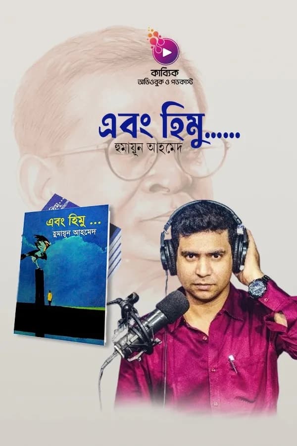 এবং হিমু