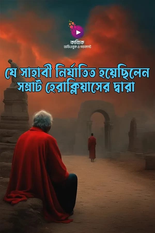 হযরত আব্দুল্লাহ বিন হুজাফা আস সাহমী (রাঃ)