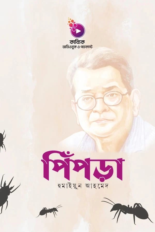পিঁপড়া