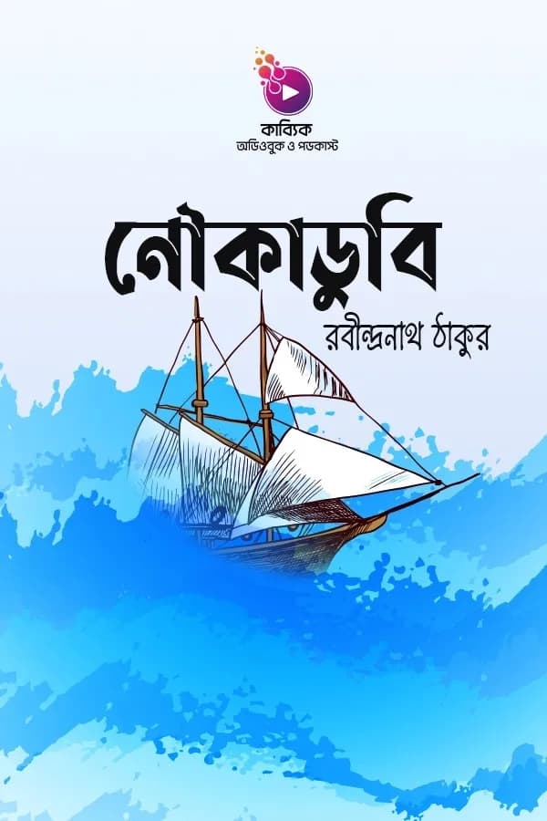 নৌকাডুবি
