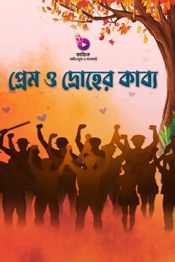 প্রেম ও দ্রোহের কাব্য