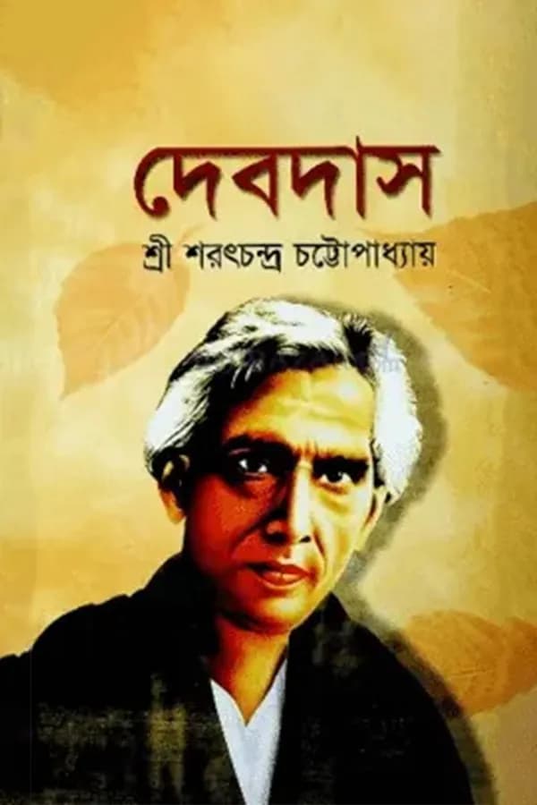 দেবদাস