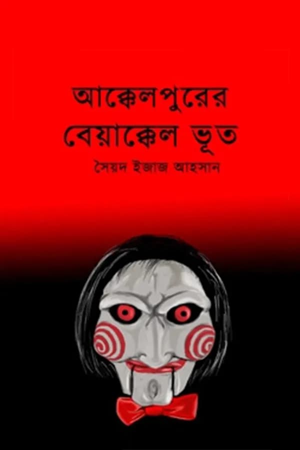 আক্কেলপুরের বেয়াক্কেল ভূত