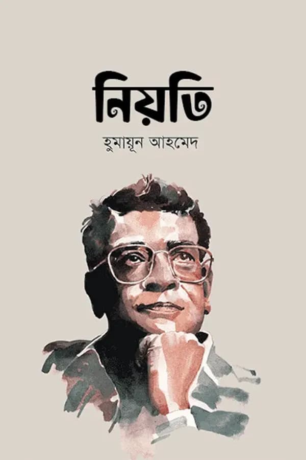 নিয়তি