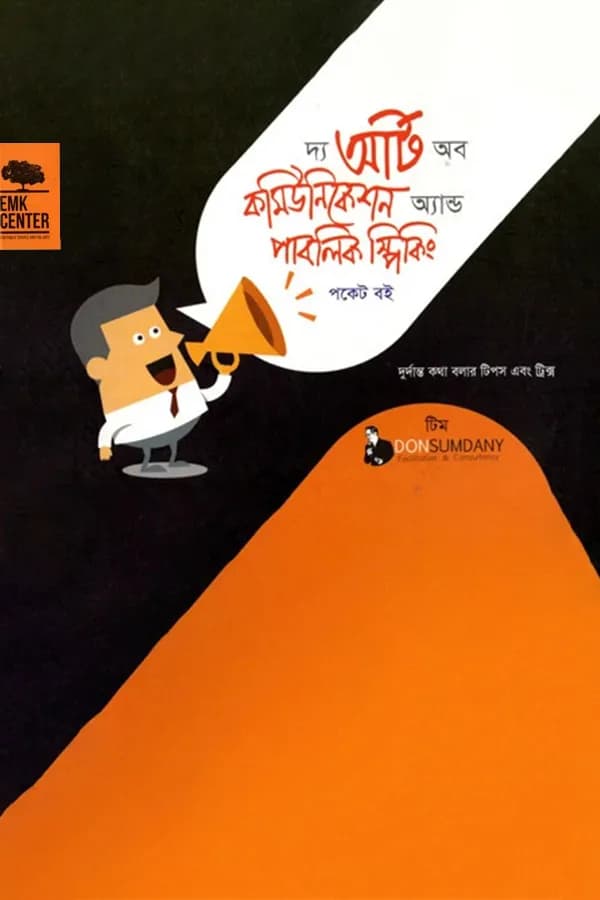 দ্য আর্ট অব কমিউনিকেশন অ্যান্ড পাবলিক স্পিকিং