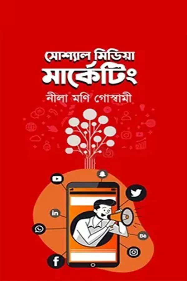সোশ্যাল মিডিয়া মার্কেটিং