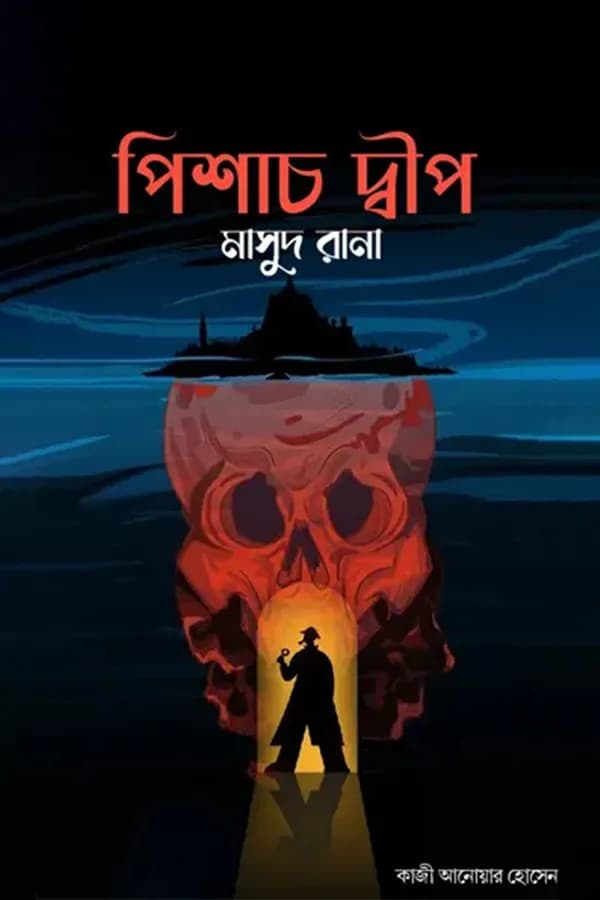 মাসুদ রানা - পিশাচ দ্বীপ