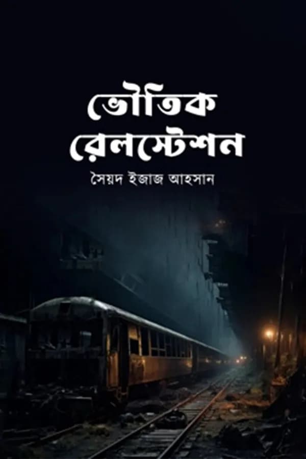 ভৌতিক রেলস্টেশন