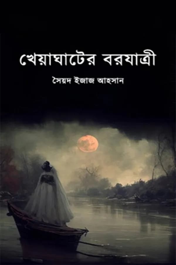 খেয়াঘাটের বরযাত্রী