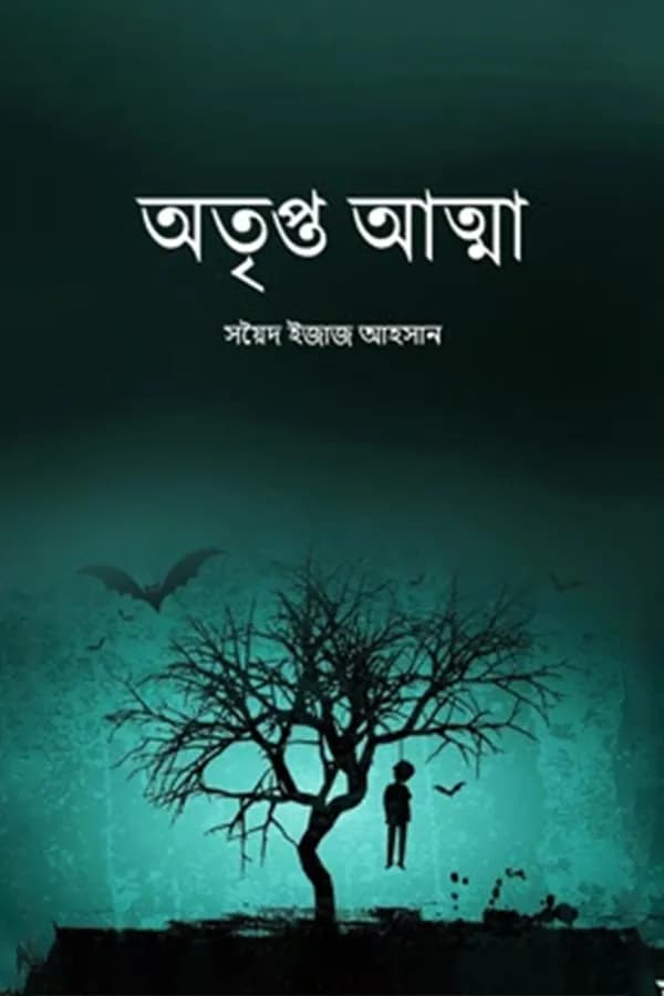 অতৃপ্ত আত্মা
