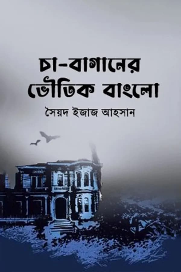 চা-বাগানের ভৌতিক বাংলো