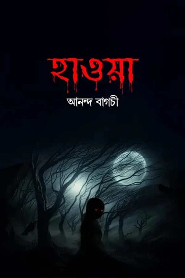 হাওয়া
