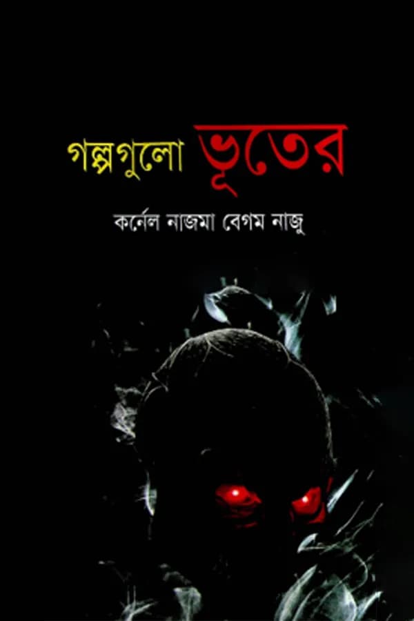 গল্পগুলো ভূতের 