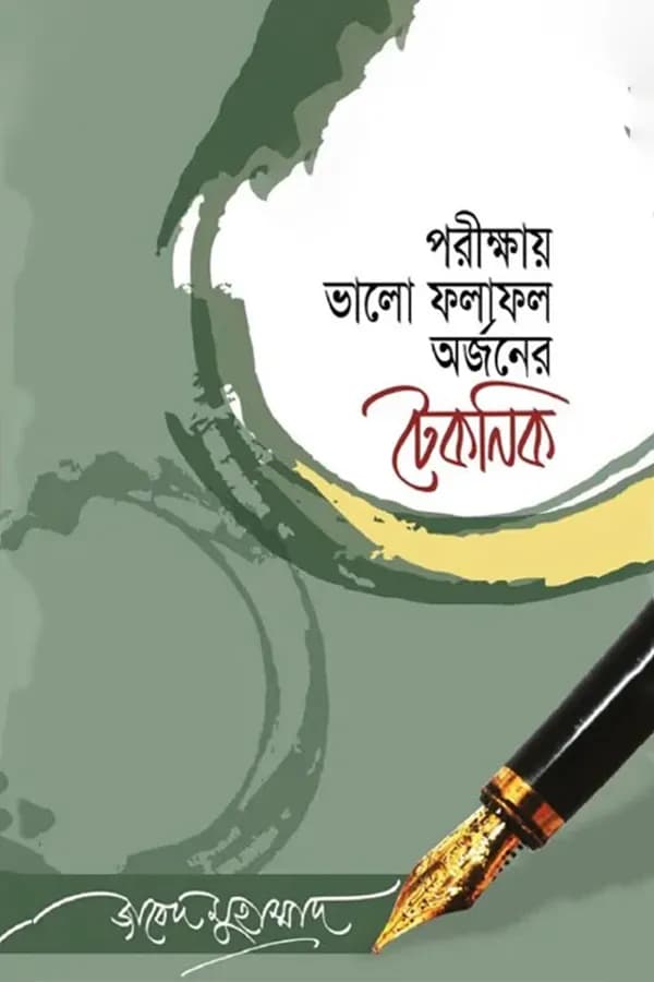 পরীক্ষায় ভালো ফলাফল অর্জনের টেকনিক