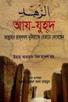 আয-যুহদ 
