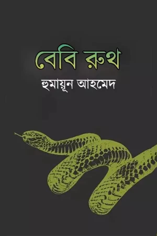 বেবি রুথ