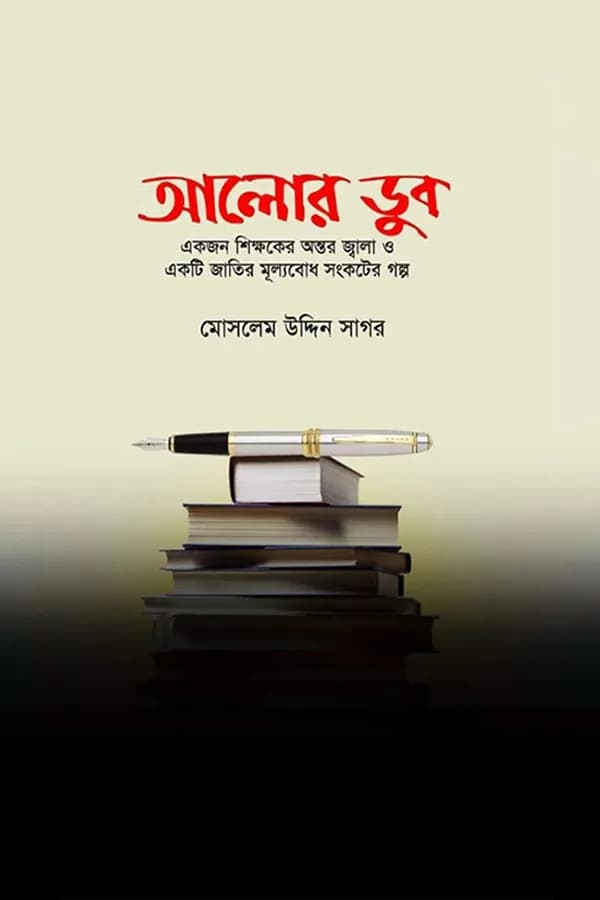 আলোর ডুব