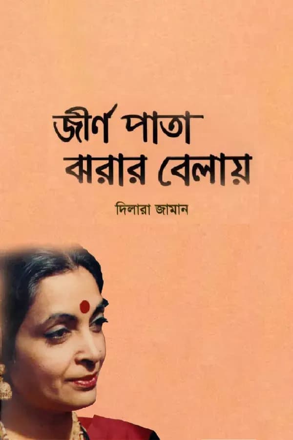 জীর্ণ পাতা ঝরার বেলায়