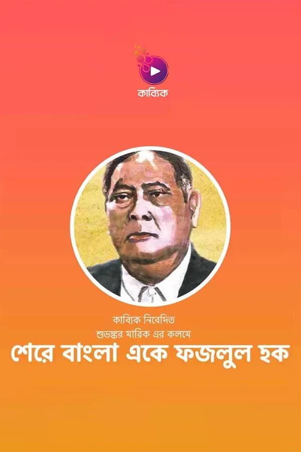 শেরে বাংলা একে ফজলুল হক