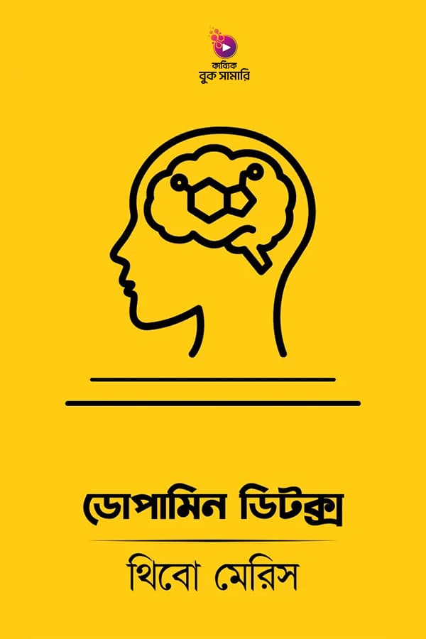ডোপামিন ডিটক্স বুক সামারি