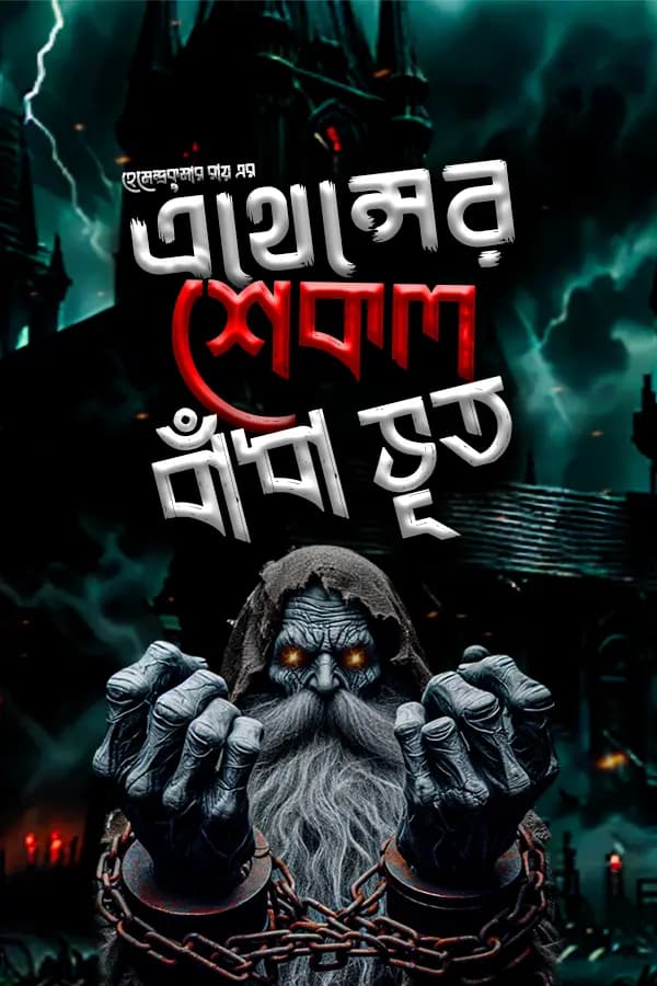 এথেন্সের শেকল বাঁধা ভূত