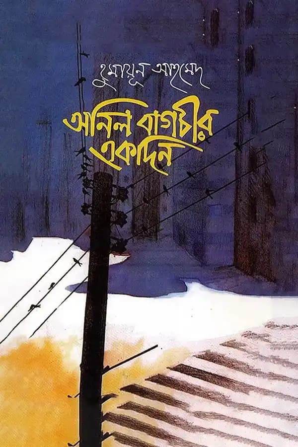 অনিল বাগচীর একদিন