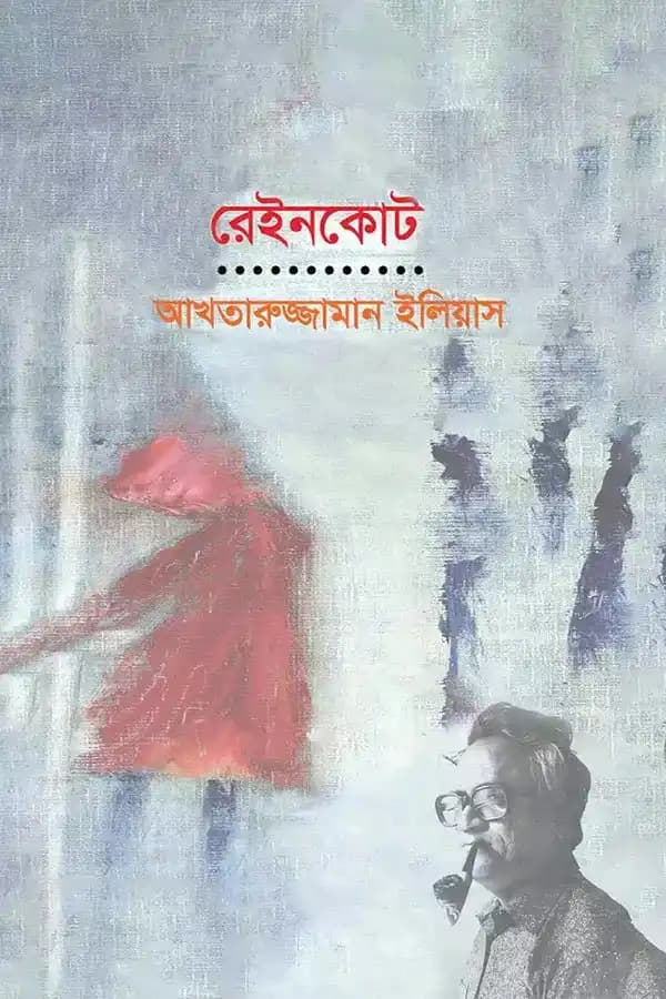 রেইনকোট