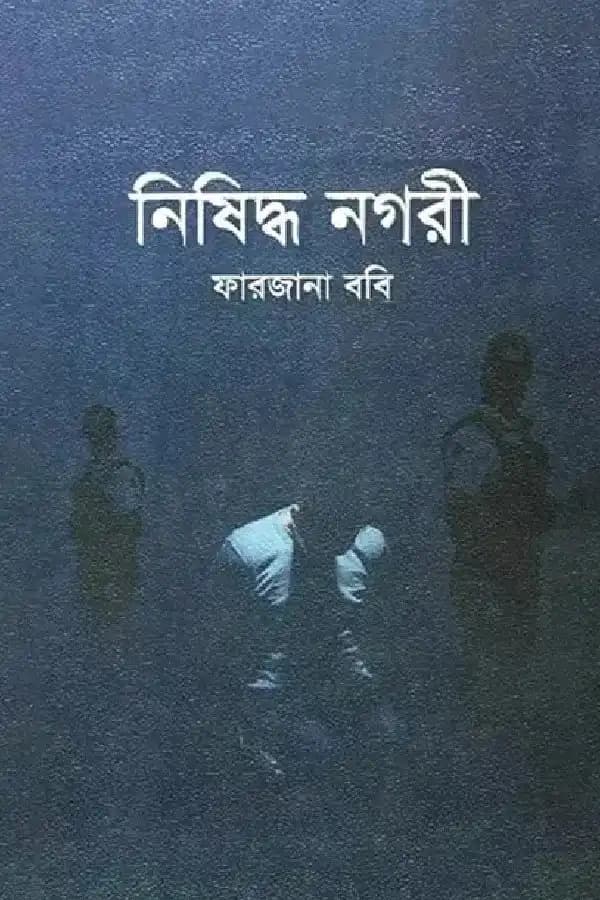 নিষিদ্ধ নগরী
