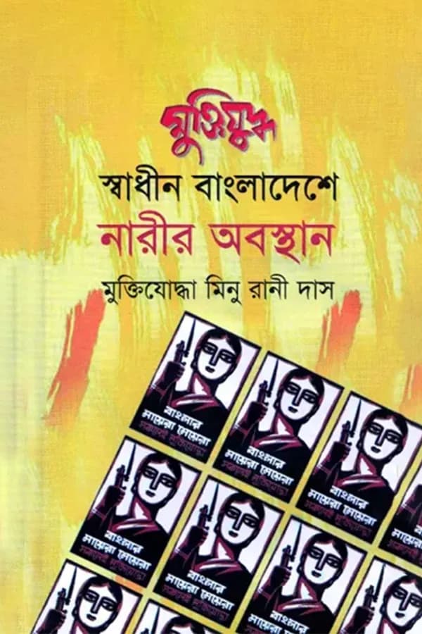 মুক্তিযুদ্ধ: স্বাধীন বাংলাদেশে নারীর অবস্থান