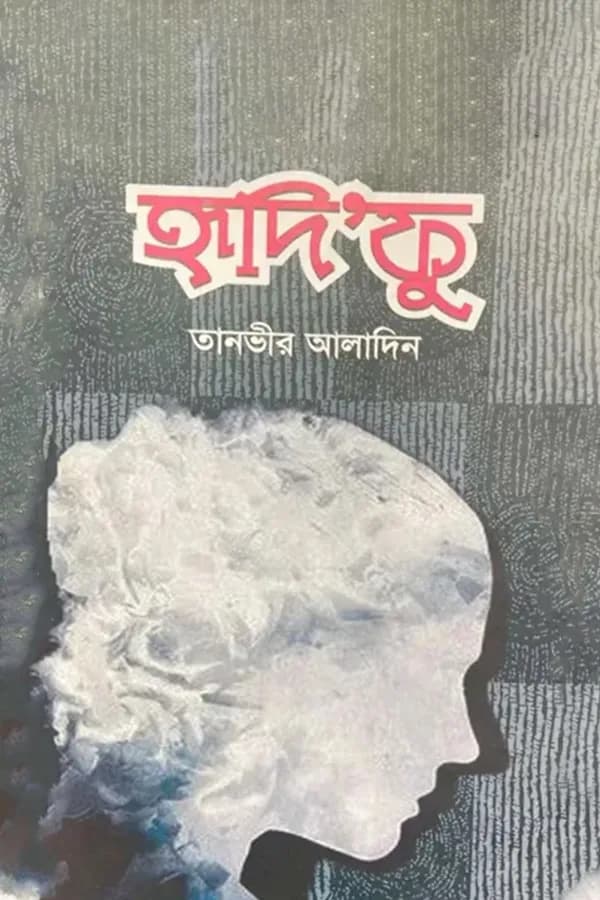 হৃদি’ফু