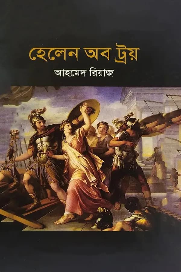 হেলেন অব ট্রয়