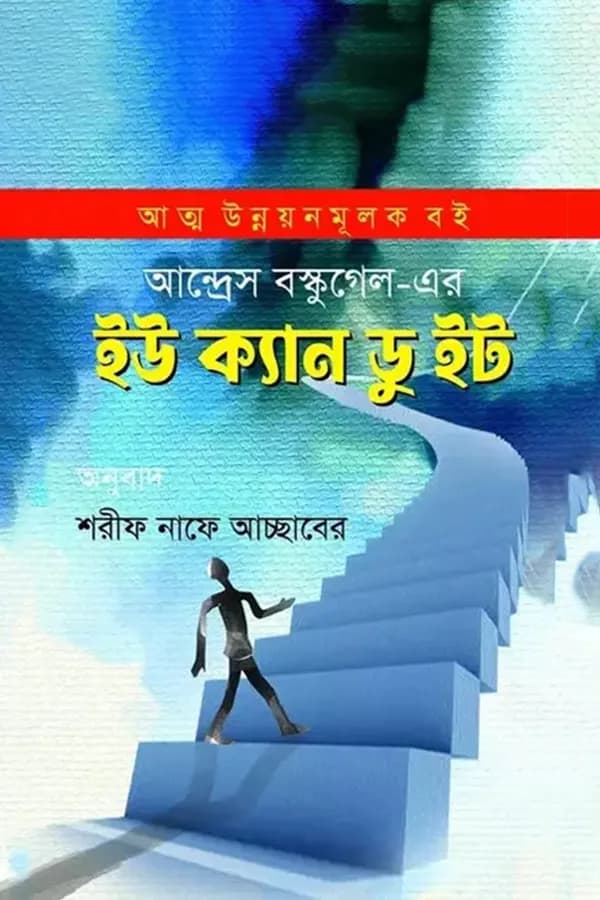 ইউ ক্যান ডু ইট