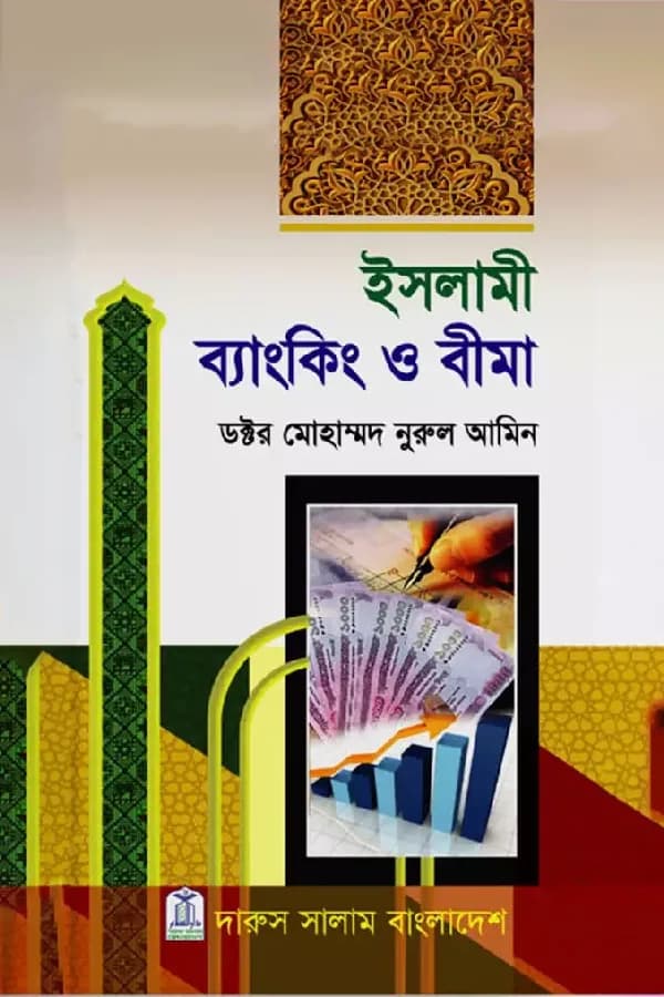 ইসলামী ব্যাংকিং ও বীমা
