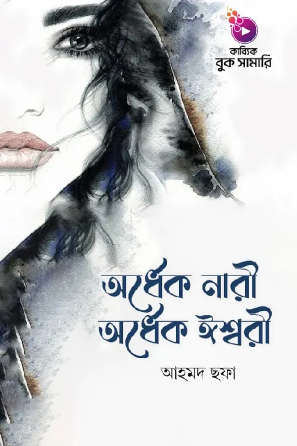 অর্ধেক নারী অর্ধেক ঈশ্বরী বুক সামারি