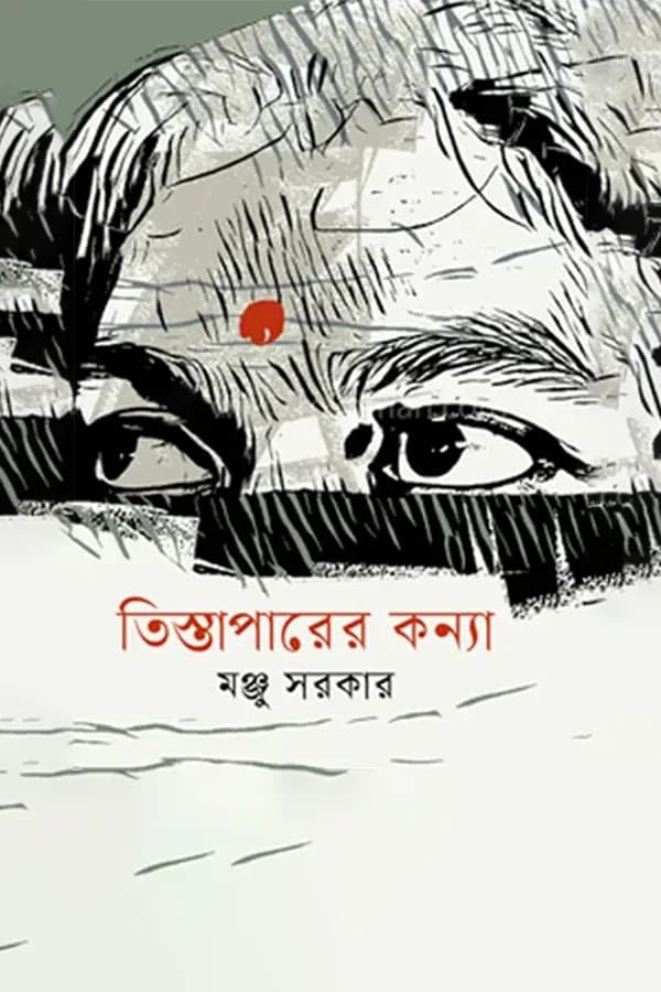 তিস্তাপারের কন্যা 