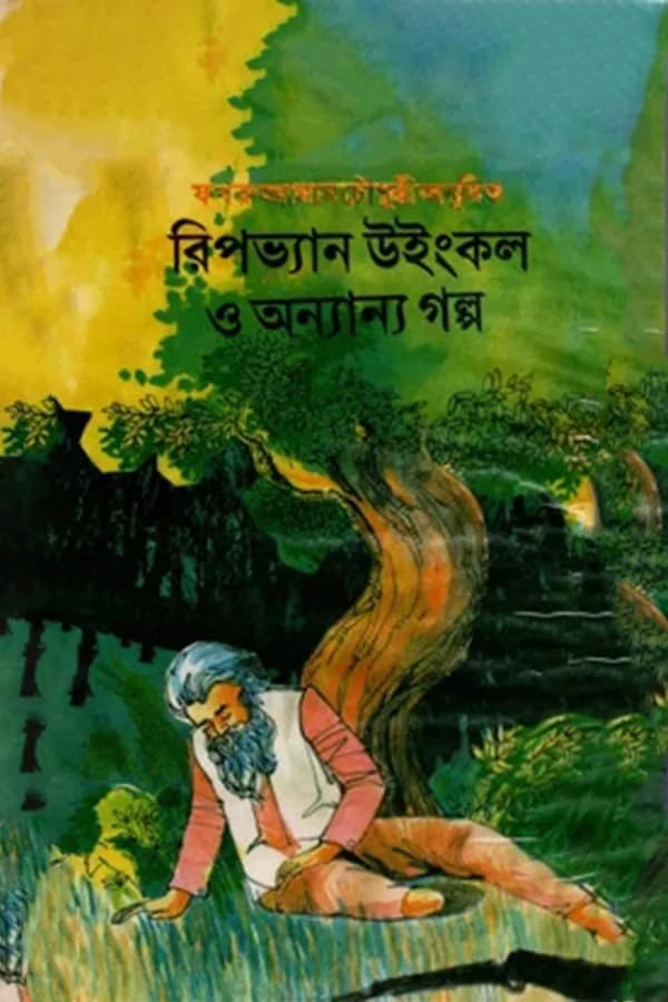 রিপভ্যান উইংকল ও অন্যান্য গল্প