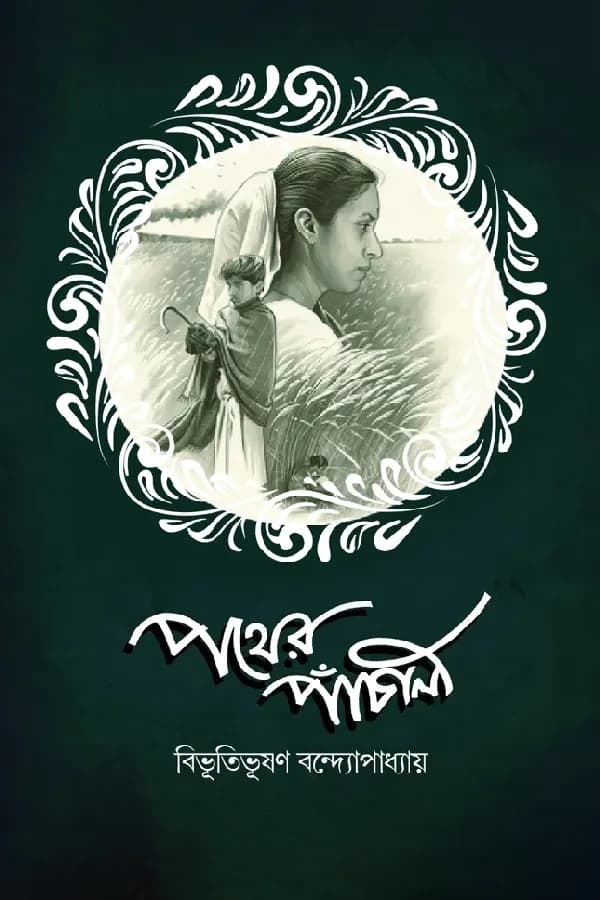 পথের পাঁচালী