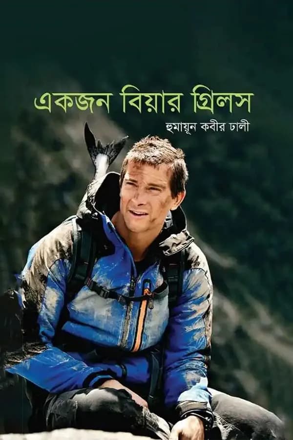 একজন বিয়ার গ্রিলস