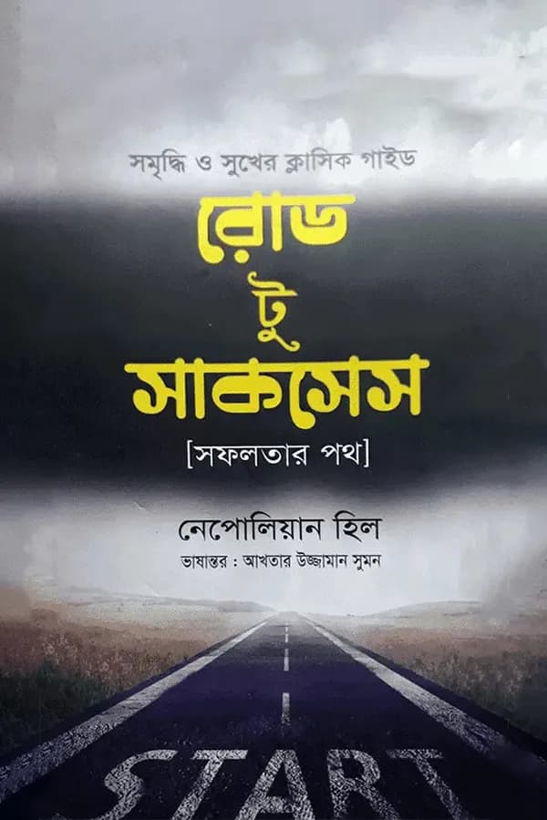 রোড টু সাকসেস