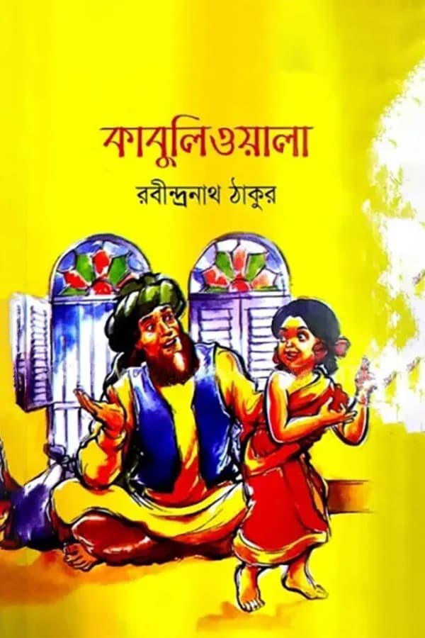 কাবুলিওয়ালা