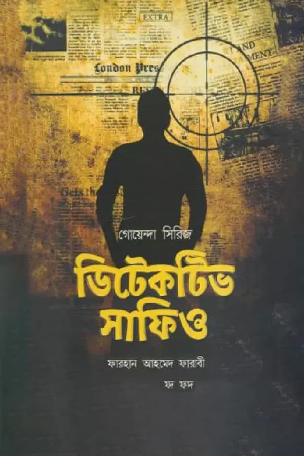 ডিটেকটিভ সাফিও