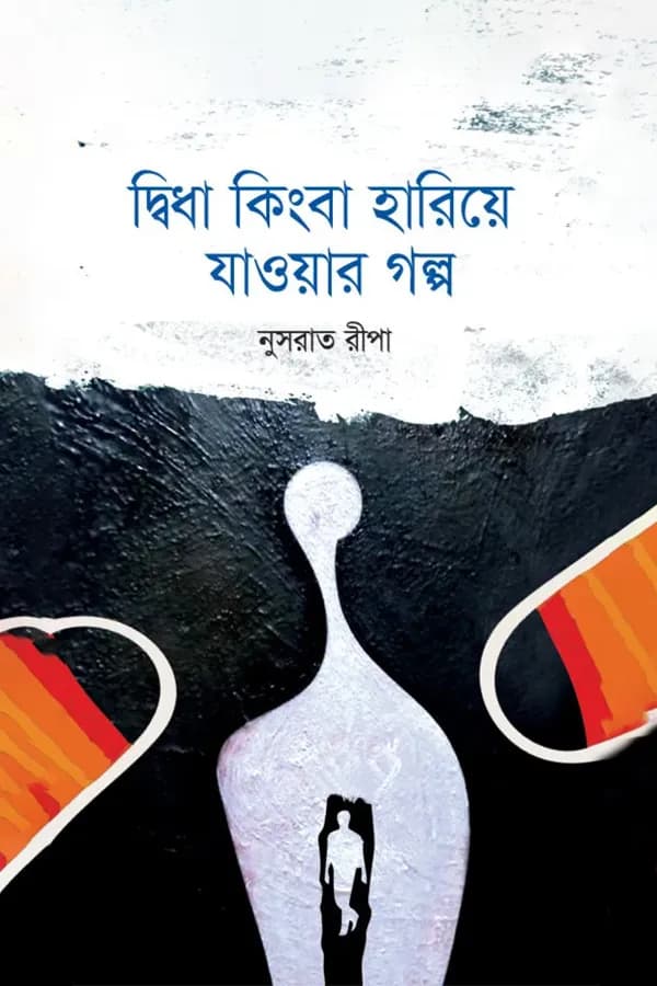 দ্বিধা কিংবা হারিয়ে যাওয়ার গল্প