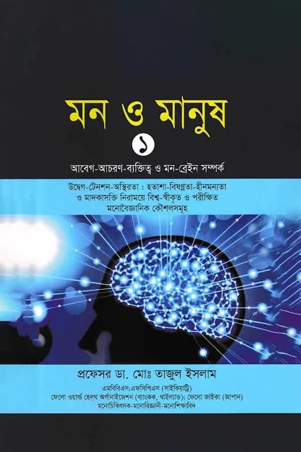 মন ও মানুষ-১