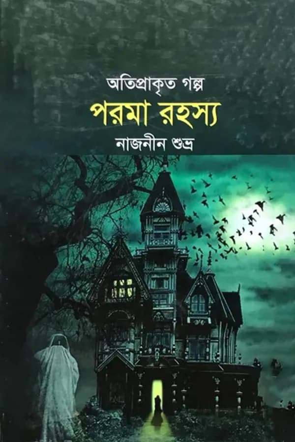 পরমা রহস্য